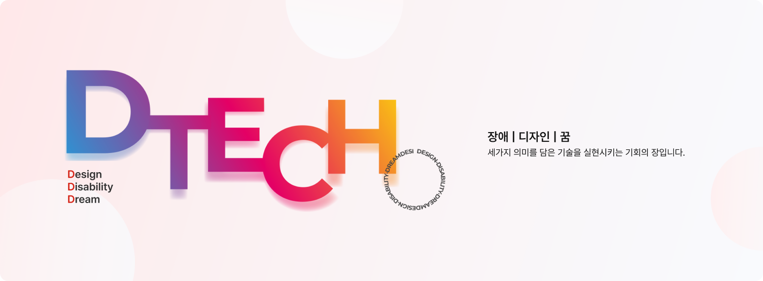 D-Tech 메인 비주얼